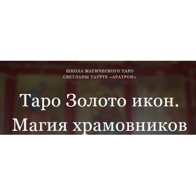 Таро Золото икон. Магия храмовников. Блок 2 Светлана Тауртэ Светлана Таурте Аратрон Таро Золото икон. Магия храмовников. Блок 2 Светлана Тауртэ Светлана Таурте Аратрон