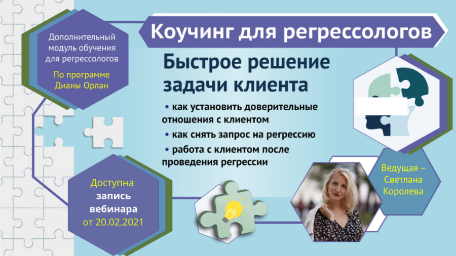 Коучинг для регрессологов. Быстрое решение задачи клиента (Светлана Королева)