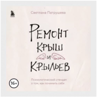 Ремонт крыш и крыльев. Психологический стендап о том, как починить себя. Светлана Патрушева Ремонт крыш и крыльев. Психологический стендап о том, как починить себя. Светлана Патрушева