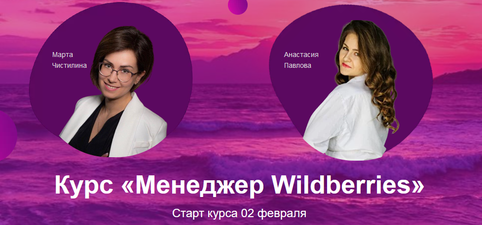Курс Менеджер Wildberries (Анастасия Павлова, Марта Чистилина)