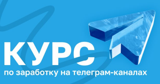 Курс по заработку на телеграм каналах (Руслан Бадретдинов) Курс по заработку на телеграм каналах (Руслан Бадретдинов)