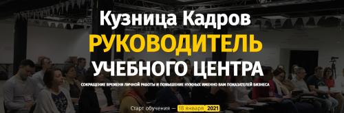 Кузница Кадров. Руководитель учебного центра (Алексей Беба)