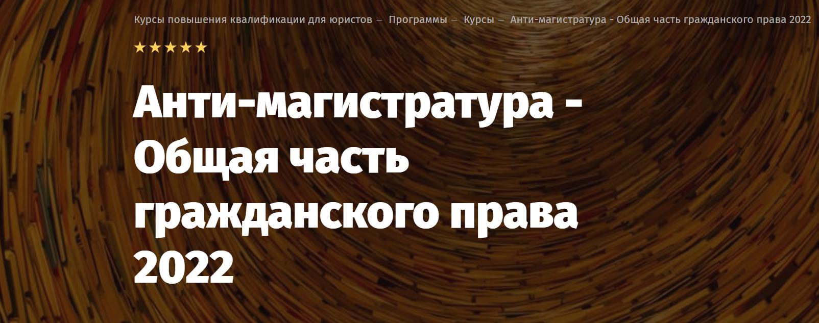 [Lextorium] Анти-магистратура Общая часть гражданского права 2022. Онлайн Стандарт (Андрей Егоров)