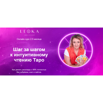 Шаг за шагом к интуитивному чтению Таро. Пакет - Самостоятельный. Ольга Потехина Leoka Шаг за шагом к интуитивному чтению Таро. Пакет - Самостоятельный. Ольга Потехина Leoka