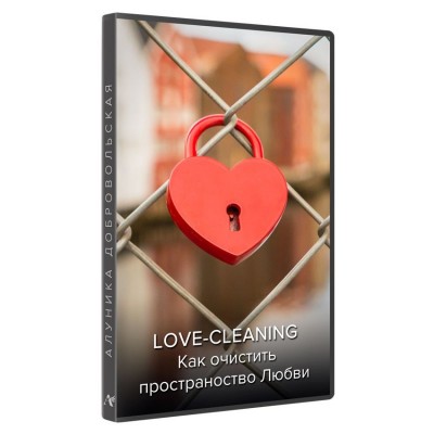 Love Cleaning. Как очистить пространство любви. Новая версия. Алуника Добровольская Love Cleaning. Как очистить пространство любви. Новая версия. Алуника Добровольская