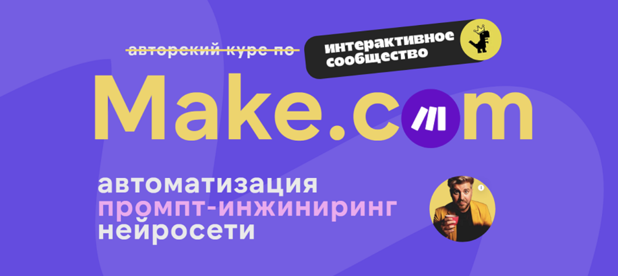 Make.com: автоматизация промпт-инжиниринг нейросети. Апрель 2025 (Артур Хорошев) Make.com: автоматизация промпт-инжиниринг нейросети. Апрель 2025 (Артур Хорошев)