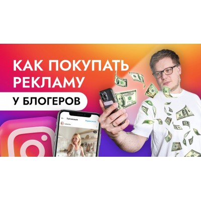 Как эффективно закупать рекламу у блогеров в Instagram. Михаил Уколов, Алина Уколова SohoMBA Как эффективно закупать рекламу у блогеров в Instagram. Михаил Уколов, Алина Уколова SohoMBA