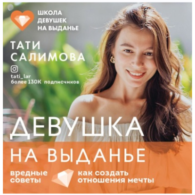 Девушка на выданье. Как создать отношения мечты. Вредные советы. Аудиокнига. Тати Салимова Девушка на выданье. Как создать отношения мечты. Вредные советы. Аудиокнига. Тати Салимова