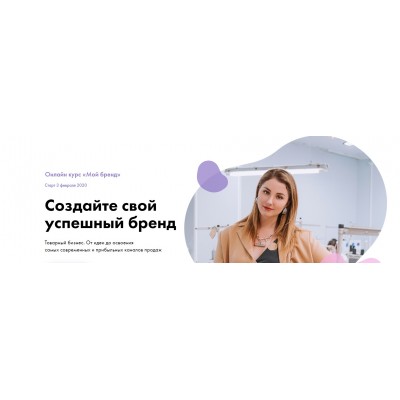 «Мой бренд». Создайте свой успешный бренд. Тариф Бизнес. Анастасия Якушева «Мой бренд». Создайте свой успешный бренд. Тариф Бизнес. Анастасия Якушева