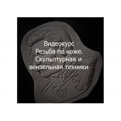 Резьба по коже. Скульптурная и вензельная техники. Московский Образовательный Кожевенный Центр Резьба по коже. Скульптурная и вензельная техники. Московский Образовательный Кожевенный Центр