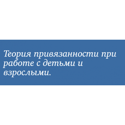 Теория привязанности: теория и практика применения. Юлия Долгова Теория привязанности: теория и практика применения. Юлия Долгова