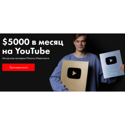 $5000 в месяц на YouTube. Тариф Стандартный. Никита Мартинес $5000 в месяц на YouTube. Тариф Стандартный. Никита Мартинес