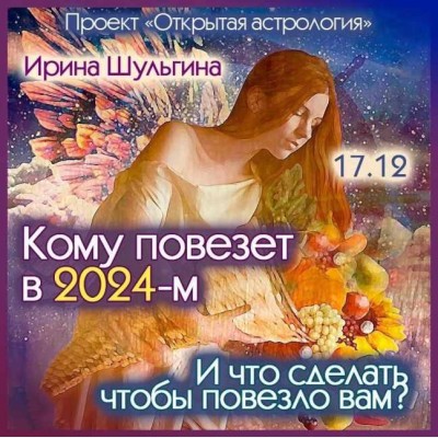Кому повезет в 2024-м? И что сделать, чтобы повезло вам? Ирина Шульгина Кому повезет в 2024-м? И что сделать, чтобы повезло вам? Ирина Шульгина