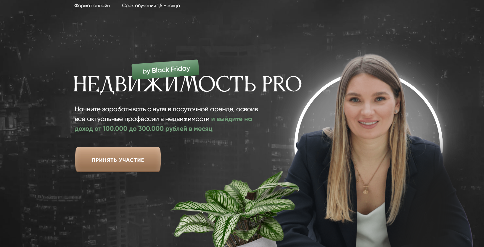НЕДВИЖИМОСТЬ PRO BLACK FRIDAY. Тариф профессия (Виктория Соболева) НЕДВИЖИМОСТЬ PRO BLACK FRIDAY. Тариф профессия (Виктория Соболева)
