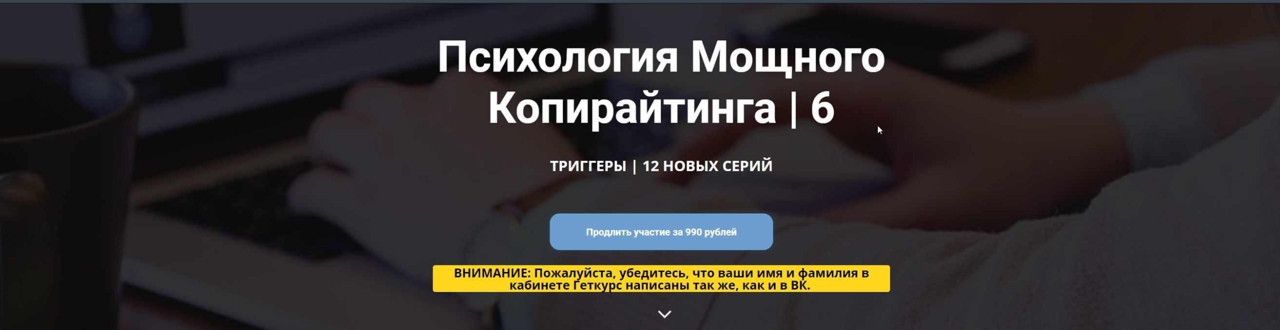 [Нейрокопирайтинг] Психология Мощного Копирайтинга 6 сезон (Таша Лео)