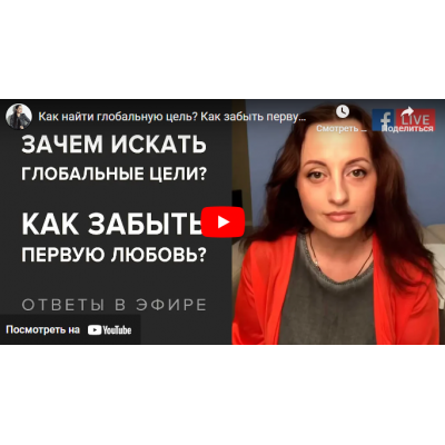 Зачем искать глобальные цели? Как забыть первую любовь? Как выйти на новый уровень? Видео + Транскрибация. Алуника Добровольская Зачем искать глобальные цели? Как забыть первую любовь? Как выйти на новый уровень? Видео + Транскрибация. Алуника Добровольская