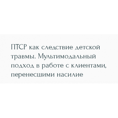 ПТСР как следствие детской травмы. Мультимодальный подход в работе с клиентами, перенесшими насилие. Наталья Дмитриева Метафора ПТСР как следствие детской травмы. Мультимодальный подход в работе с клиентами, перенесшими насилие. Наталья Дмитриева Метафора
