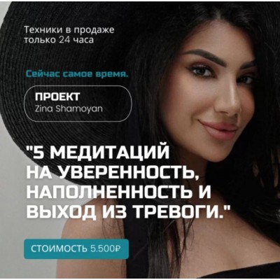 5 медитаций на уверенность, наполненность и выход из тревоги. Зина Шамоян 5 медитаций на уверенность, наполненность и выход из тревоги. Зина Шамоян