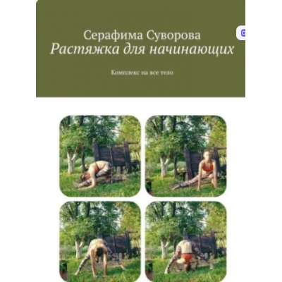 Растяжка для начинающих. Комплекс на все тело. Серафима Суворова Растяжка для начинающих. Комплекс на все тело. Серафима Суворова