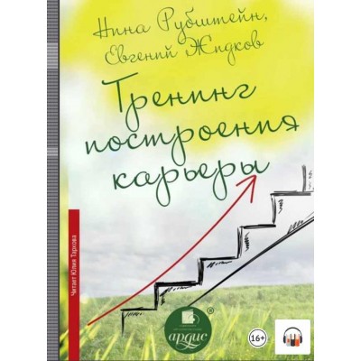Тренинг построения карьеры. Аудиокнига. Нина Рубштейн, Евгений Жидков Тренинг построения карьеры. Аудиокнига. Нина Рубштейн, Евгений Жидков