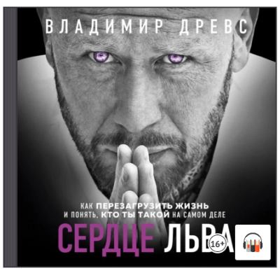Сердце Льва. Как перезагрузить жизнь и понять, кто ты такой на самом деле. Аудиокнига. Владимир Древс Сердце Льва. Как перезагрузить жизнь и понять, кто ты такой на самом деле. Аудиокнига. Владимир Древс