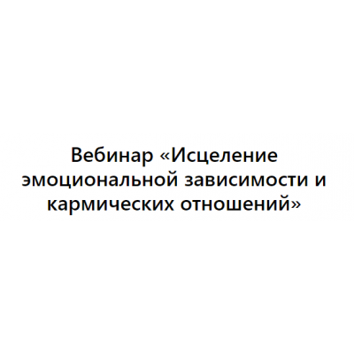 Выход из созависимости. Зина Шамоян Выход из созависимости. Зина Шамоян