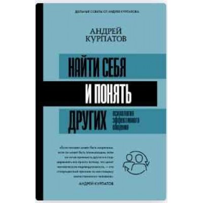Найти себя и понять других. Психология эффективного общения. Андрей Курпатов Найти себя и понять других. Психология эффективного общения. Андрей Курпатов