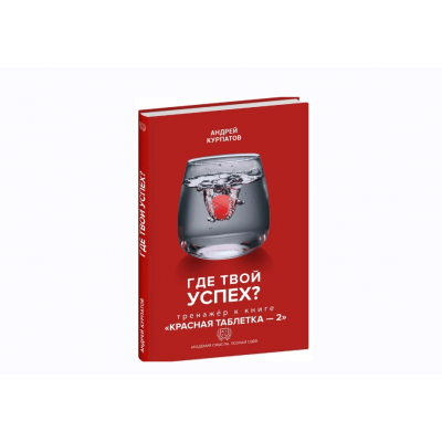 Книга-тренажёр Где твой успех? Андрей Курпатов Книга-тренажёр Где твой успех? Андрей Курпатов