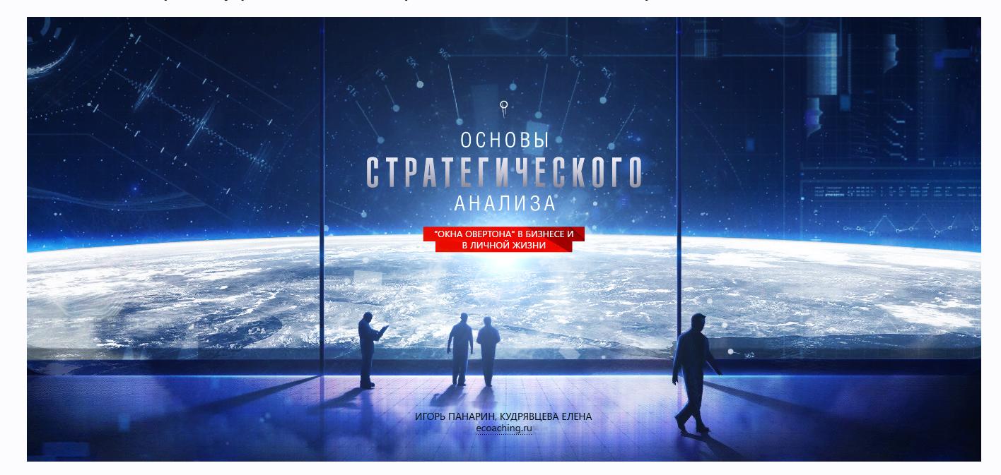 Основы стратегического анализа. Окна Овертона в бизнесе и личной жизни (Игорь Панарин, Елена Кудрявцева) Основы стратегического анализа. Окна Овертона в бизнесе и личной жизни (Игорь Панарин, Елена Кудрявцева)
