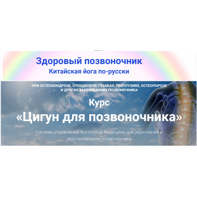 Цигун для позвоночника. Блок PRO. Владимир Осипов Цигун для позвоночника. Блок PRO. Владимир Осипов