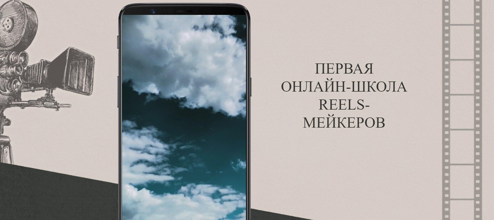 Первая онлайн-школа Reels-мейкеров. Тариф Онлайн профессия Reels-мейкер (Анна Письменная) Первая онлайн-школа Reels-мейкеров. Тариф Онлайн профессия Reels-мейкер (Анна Письменная)