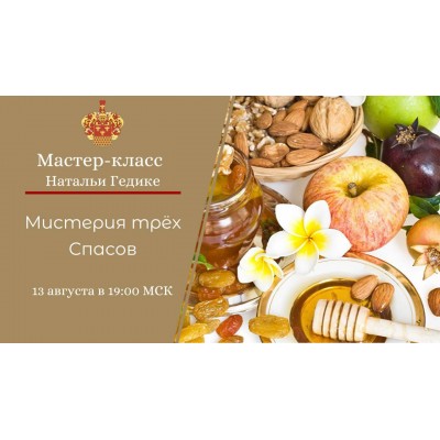 Мистерия Трех Спасов. Наталья Гедике Мистерия Трех Спасов. Наталья Гедике