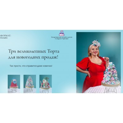 Онлайн школа декабря. Юлианна Сухотерина personal.konditer Онлайн школа декабря. Юлианна Сухотерина personal.konditer