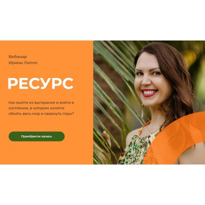 Ресурс. Ирина Лилло Ресурс. Ирина Лилло