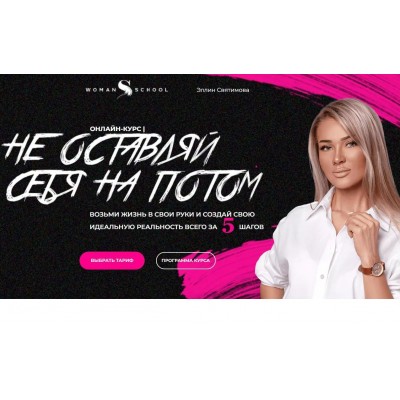 Не оставляй себя на потом. Тариф Стандартный. Эллин Святимова