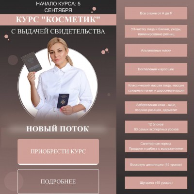Курс "Косметик". Мария Цыгулева