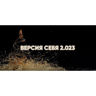 Версия Себя 2.023. Ирина Хакамада Версия Себя 2.023. Ирина Хакамада