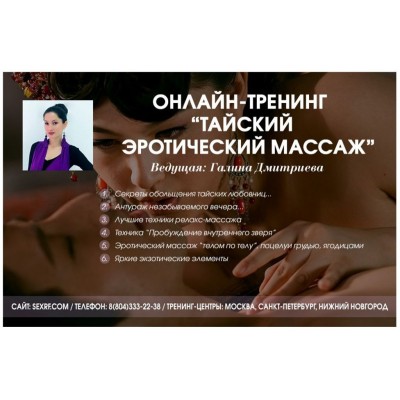 Тайский эротический массаж. Галина Дмитриева Тайский эротический массаж. Галина Дмитриева