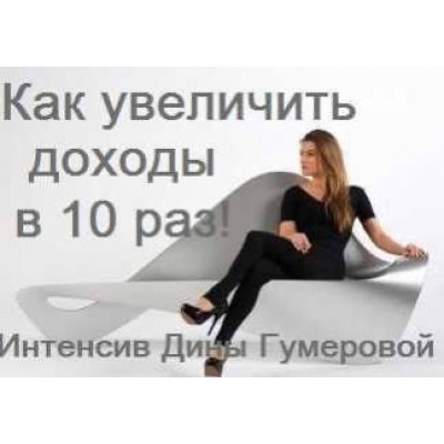 Как увеличить доходы в 10 раз, изменив мышление. Дина Гумерова Как увеличить доходы в 10 раз, изменив мышление. Дина Гумерова