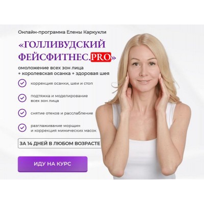 Голливудский фейсфитнес PRO. Тариф Максимальный. Елена Каркукли Голливудский фейсфитнес PRO. Тариф Максимальный. Елена Каркукли