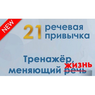 21 речевая привычка. Мария Сандлер, Школа речи Глаголь 21 речевая привычка. Мария Сандлер, Школа речи Глаголь