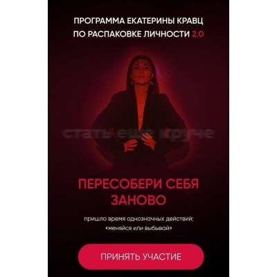 Распаковка личности 2.0. Пересобери себя занова. Тариф Solo. Катя Кравц Екатерина Кравц Распаковка личности 2.0. Пересобери себя занова. Тариф Solo. Катя Кравц Екатерина Кравц