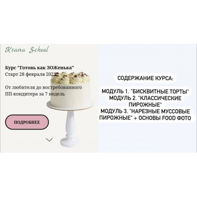 Курс для ППравильных кондитеров "Готовь как ЗОЖенька". Тариф Все сам. Оксана Печникова