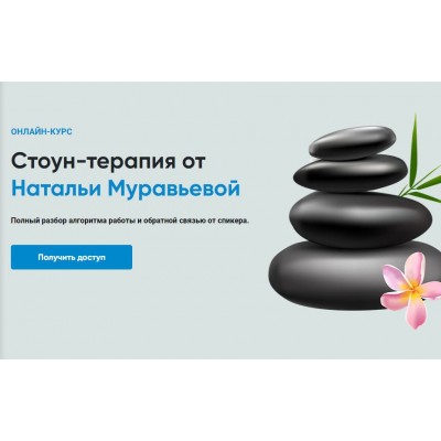 Стоун-терапия. Rehab Science. Наталья Муравьева Стоун-терапия. Rehab Science. Наталья Муравьева