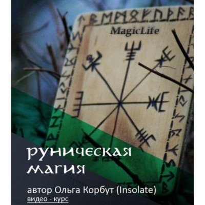 Руническая магия. Ольга Корбут Руническая магия. Ольга Корбут