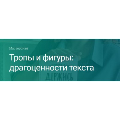 Тропы и фигуры: драгоценности текста. Екатерина Оаро Тропы и фигуры: драгоценности текста. Екатерина Оаро
