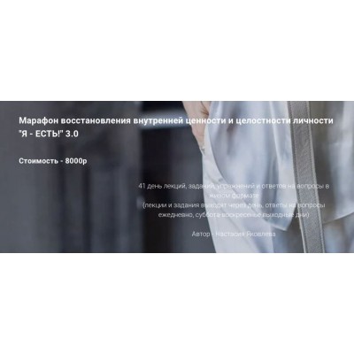 Марафон восстановления внутренней ценности и целостности «Я - ЕСТЬ!» 3.0. (2021). Настасия Яковлева Марафон восстановления внутренней ценности и целостности «Я - ЕСТЬ!» 3.0. (2021). Настасия Яковлева