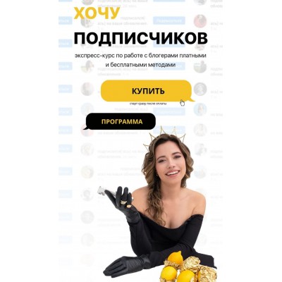 Хочу Подписчиков. Закупщик рекламы у блогеров 2023. Диана Мулевская Хочу Подписчиков. Закупщик рекламы у блогеров 2023. Диана Мулевская