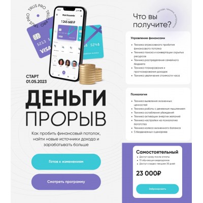 Деньги Прорыв. Юлия Трус