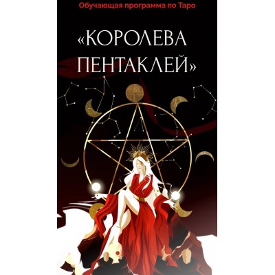 Королева пентаклей. Виктория Ахмедянова sorvett sorvette сорвет